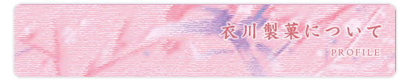 衣川製菓について