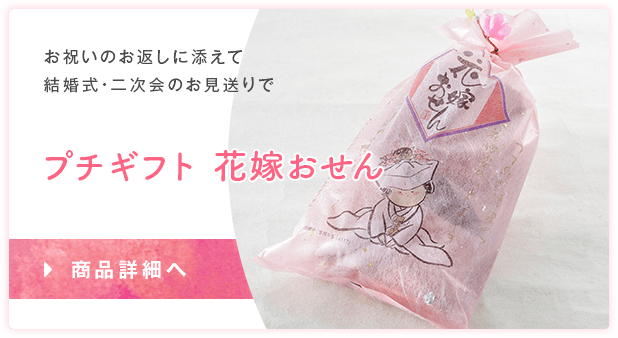 プチギフト 花嫁おせん