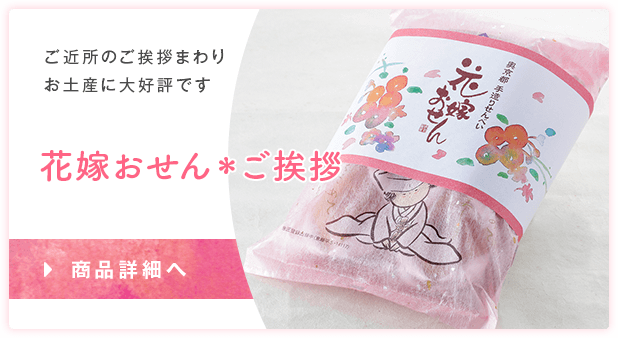 花嫁おせん＊ご挨拶