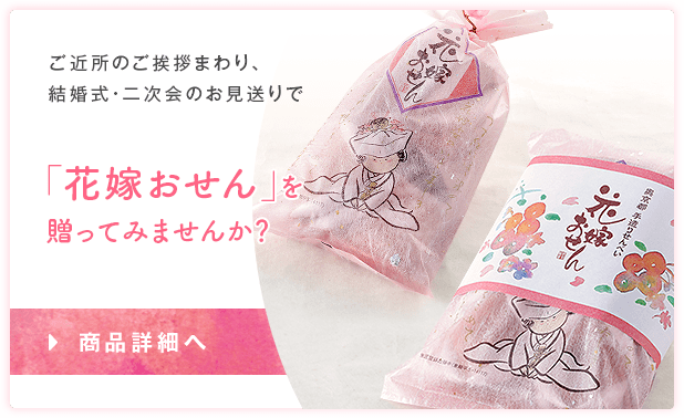 「花嫁おせん」を贈ってみませんか？