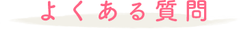 よくある質問