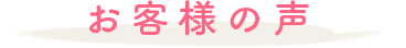 お客様の声
