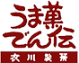 うま菓でん伝 衣川製菓