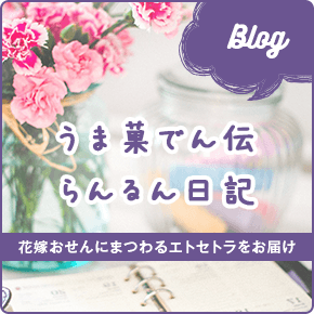 うま菓でん伝ブログ「らんるん日記」