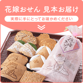 花嫁おせん 見本お届け