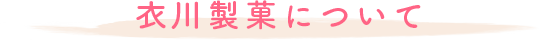 衣川製菓について