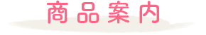 商品案内